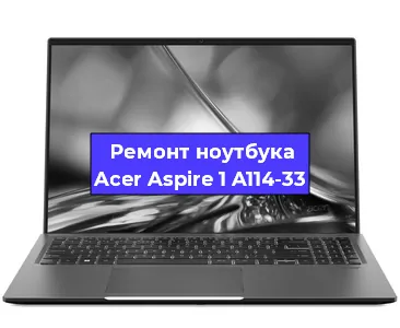 Чистка от пыли и замена термопасты на ноутбуке Acer Aspire 1 A114-33 в Ростове-на-Дону